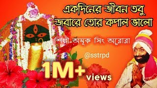 Ek Diner Ei Jibon Tabu  একদিনেরই জীবন তবু  শ্যামা সংগীত  Amrik Singh  Shamya sangeet [upl. by Rudin861]