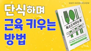 근육을 늘리는 데 유일하게 신뢰할 수 있는 방법은 바로 이것  단식 중 단백질 연소량의 변화 독소를 비우는 몸 [upl. by Millwater697]