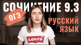 ОГЭ СОЧИНЕНИЕ 93  КАК ПИСАТЬ  СТРУКТУРА И КЛИШЕ [upl. by Kinsler]