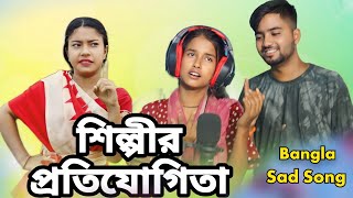 শিল্পীর প্ৰতিযোগিতা  Maye Bole Chutu Chutu  Bangla Song [upl. by Ymarej877]