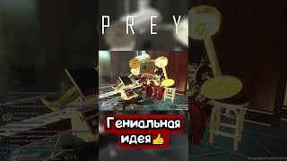 PREY  Гениальная Идея🤣😅👍 prey смешныемоменты игры приколы shorts [upl. by Enimsaj]