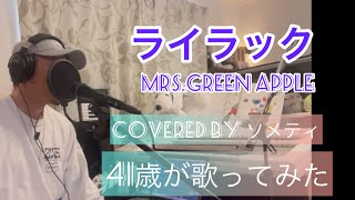 ライラック【MrsGREEN APPLE】ソメティが歌ってみた [upl. by Bigelow]