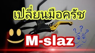 เปลี่ยนมือครัช Mslaz ด้วยตัวเอง [upl. by Mattland]