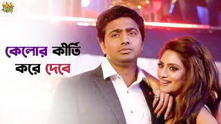 Item bombএর সঙ্গে আলাপ করবি না  Kelor Kirti  Jisshu  Mimi  SVF Ekush [upl. by Ernst]