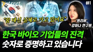 quot꿈과 희망 그 이상quot 한국 바이오 기업들이 본질적으로 달라진 이유  원리버 강하나 연구원 1부 [upl. by Wenona534]