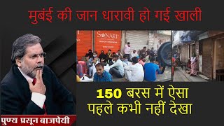 Silence In DHARAVI  150 बरस में पहली बार धारावी के दरवाज़ों पर ताले [upl. by Llyrrad957]