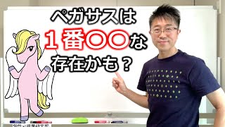 《第392回》ペガサスは１番〇〇な存在かも？ペガサス 個性心理學 動物占い [upl. by Oleic]