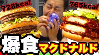 【飯テロ】深夜にマックの倍バーガーを頬張って優勝します【夜マック倍ビックマック倍てりやきチキンフィレオ】 [upl. by Matrona55]