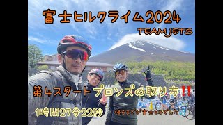 富士ヒルクライム 2024 ブロンズの取り方！！（フル）更に五合目で問題発生… [upl. by Irreg]