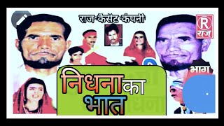 Dhola Nidhna ka bhat  bhag1 Raj cassette dibai [upl. by Turoff]