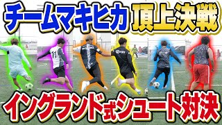 【逆に第1回】チームマキヒカイングランド式シュート対決！！！ [upl. by Arret]