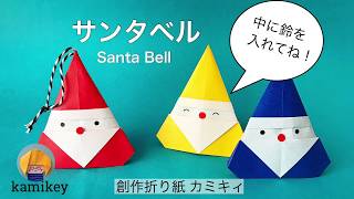 【クリスマス折り紙】1枚で簡単！サンタベル Santa Bell Origami カミキィ kamikey [upl. by Havener790]