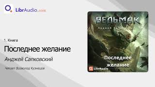 Аудиокнига Последнее желание  Анджей Сапковский читает Всеволод Кузнецов [upl. by Rajiv]