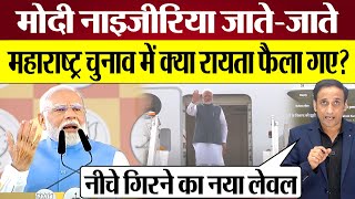 PM Modi Nigeria जाते जाते Maharashtra Election में क्या रायता फैला गए Praveen Gautam Analysis [upl. by Ryder]