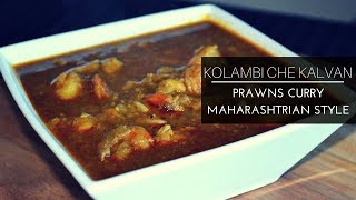 Kolambi che Kalvan  PrawnsShrimp Curry Maharashtrian Style Recipe  Indian Varieties [upl. by Lavella689]