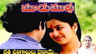 Letha Chaligalulu  Mudu Mullu Movie [upl. by Isaak]