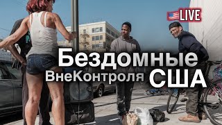 Проблема Бездомности в США выходит изпод контроля [upl. by Anirpas]