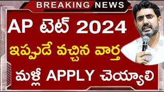 Ap Tet 2024 Latest News Today II Ap Tet Delete application Option [upl. by Wernda]