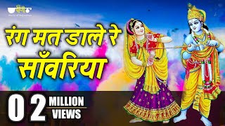 Rang Mat Dare Re  Most Popular Krishna Holi Song  Krishna Holi Hit Bhajan Song  Veena Music [upl. by Sirroned]