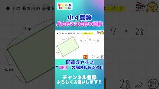 【小４算数】長方形と正方形の面積をわかりやすく解説！間違えやすいquot単位quotの解説も！shorts [upl. by Erasmo702]