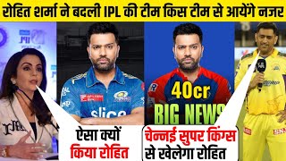 Rohit Sharma ने किया खुलासा क्यों छीनी कप्तानी IPL 2024 में किस टीम से खेलेंगे CSK से आया ऑफर [upl. by Asoral113]