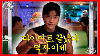 트레이너의 미친 다이어트후 미친 먹방 이제 시작합니다 다이어트 먹방 대구여행 mukbang 내사랑내근육 [upl. by Donelle]