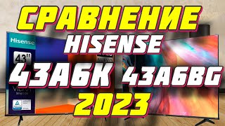 Телевизор HISENSE 43A6K и HISENSE 43A6BG СРАВНЕНИЕ 2023 [upl. by Abramson]