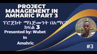 Project Scheduling in Amharic Part 3  የፕሮጀክት መርሐግብር በአማርኛ ክፍል 3 [upl. by Sldney]