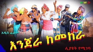 እንጀራ ከመከራ አዲስ ሙሉ ፊልምEnjera KemekeraNew Full Length Ethiopian Movie 2024 [upl. by Lakim637]