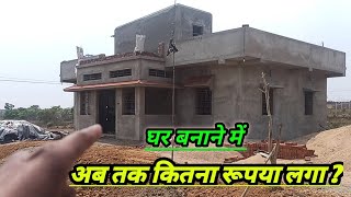 घर बनाने का खर्चा  30 Feet × 25 feet house construction cost  ghar bnane me kharch  750 sqaufeet [upl. by Milka460]