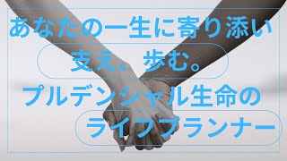 プルデンシャル生命のライフプランナーは、ただ保険を提供するだけの存在ではない！？一人ひとりに合ったオーダーメイドの保証とは！？ [upl. by Acebber295]