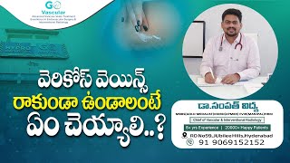 వెరికోస్ వెయిన్స్ చైన్ బ్రేక్ చేయలేమా  Dr Sampath Vadithya Vascular  YBrantTV [upl. by Gerkman]