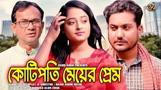 কোটিপতি মেয়ের প্রেমBangla New Short FilmShaikot amp EvaSad Love StoryBangla New Natok [upl. by Ahsym]