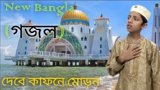 চমৎকার নতুন গজল। দেবে কাফনে মোড়ন। new Bangla gojol MD Tamjid Hossian [upl. by Sandor479]