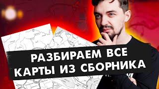 👨🏻‍🎓 Решаем ВСЕ карты из Артасова  ЕГЭ История 2022 [upl. by Hastings]