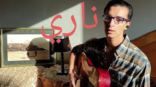 Zouhair Bahaoui  Nari  زهير البهاوي  ناري  cover by Ayoub Allali [upl. by Nnodnarb]