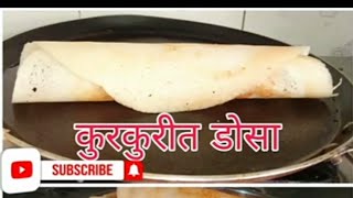 डोसा कुरकुरीत डोसा रेसिपीin marathi solapur recipe [upl. by Rossen]