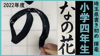 埼玉県書き初め課題書いてみました！小学4年生編【書き初め】【埼玉県】【小4】 [upl. by Redman137]