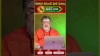 మకర రాశి ఫ‌లితాలు నవంబర్ 2024 makararashi rashiphalalu makararasi Capricorn horoscope2024 [upl. by Aniv]