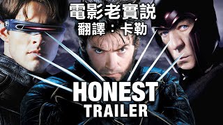 電影老實說 Honest Trailers 《Ｘ戰警三部曲》 中文字幕 另譯：誠實預告 [upl. by Lewej]