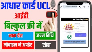 Child aadhar Enrollment id  Ucl Bypaas id kaise le  Aadhar ucl bypass Id kaise milegi [upl. by Robbi]