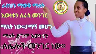 ራስህን ማወቅ ማለት እውነቱን ለራስ መንገር ማለት ነው፡፡ታማኝ መሆን ማለት ደግሞ እውነቱን ለሌሎች መንገር ነው፡፡ [upl. by Varipapa]