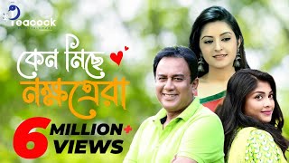 Keno Miche Nokkhotrera  কেন মিছে নক্ষত্রেরা  Zahid hasan  Sarika  Pori Moni  Bangla New Natok [upl. by Akimert]