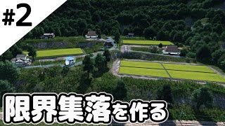 【シティーズスカイライン】田舎の限界集落を作っていく。【Cities Skylines】 [upl. by Cosenza521]