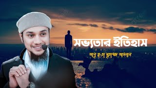 Deleted Lecture  সভ্যতার ইতিহাস  আবু ত্বহা মুহাম্মদ আদনান  Abu Tawha Mohammad Adnan New Lecture [upl. by Lewellen]