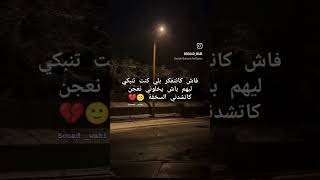 فاش كانتفكر بلي كنت تنبكي ليهم باش يخلوني نعجن💔🙂 [upl. by Dotty941]