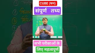 CUBE घनMaths formulamathsmathsformula ncertmathsbsebmaths shortstrendingvideo viralshorts [upl. by Natie]