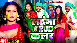 Video  लहंगा में RJD कलरAhira Star Kundan Lal  Lahanga Me RJD Colour Holi Song 2024 [upl. by Gillan554]