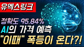 유엑스링크  한번의 폭등이 남아있다 AI의 충격적인 가격예측 업비트 solana 비트코인 이더리움 리플코인 ai 유엑스링크코인 유엑스링크전망 [upl. by Lyrac]