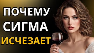 Почему женщиныСигмы ИСЧЕЗАЮТ [upl. by Aleil]